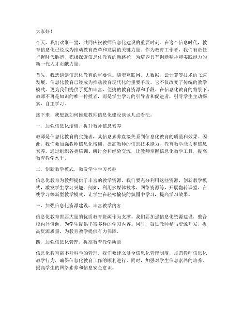 教师信息化发言稿