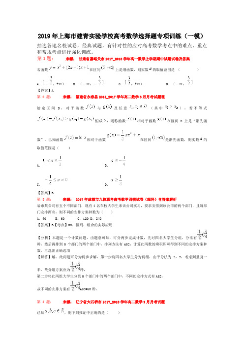 2019年上海市建青实验学校高考数学选择题专项训练(一模)