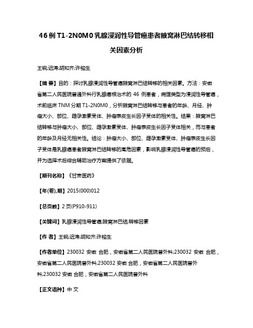 46例T1-2N0M0乳腺浸润性导管癌患者腋窝淋巴结转移相关因素分析