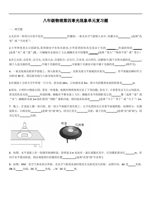 人教版八年级上册物理第四章光现象单元复习题(含答案)