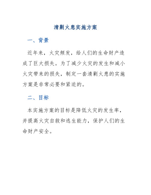 清剿火患实施方案