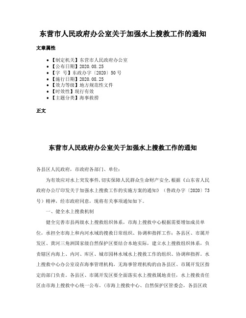 东营市人民政府办公室关于加强水上搜救工作的通知