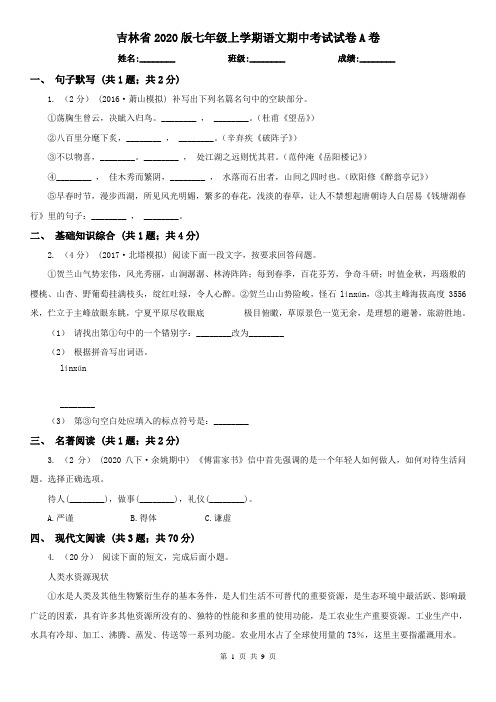 吉林省2020版七年级上学期语文期中考试试卷A卷(精编)