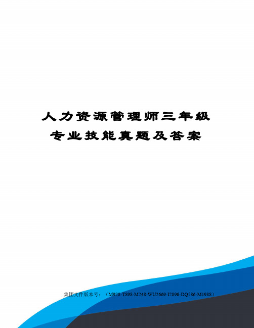 人力资源管理师三年级专业技能真题及答案