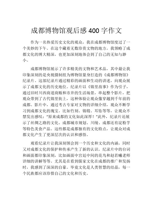 成都博物馆观后感400字作文