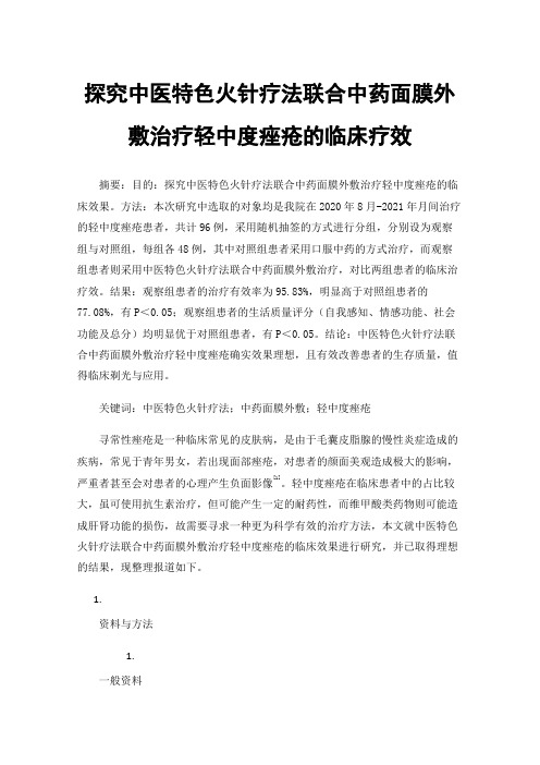 探究中医特色火针疗法联合中药面膜外敷治疗轻中度痤疮的临床疗效