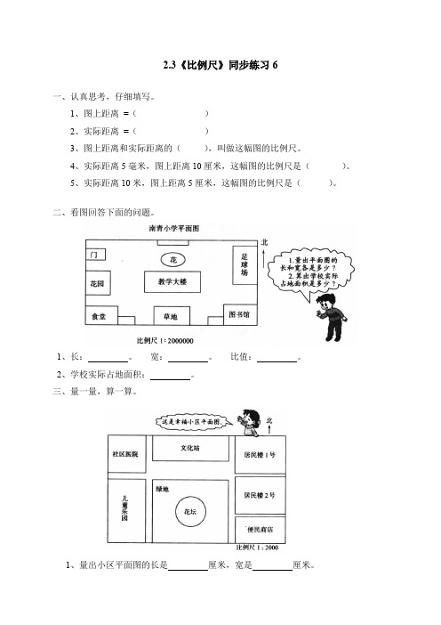 六年级数学下册试题-2.3《比例尺》北师大版(含答案)