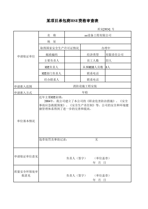 项目工程承包商HSE资格审查表