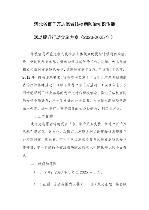 河北省百千万志愿者结核病防治知识传播活动提升行动实施方案(2023-2025年)