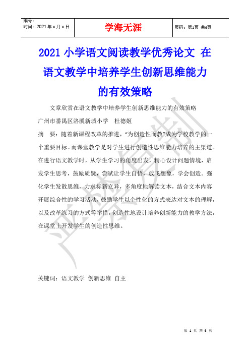 2021小学语文阅读教学优秀论文 在语文教学中培养学生创新思维能力的有效策略