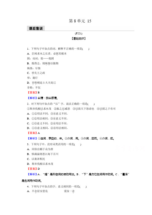 (新教材)2021年高中语文部编版必修下册同步练习：15 谏太宗十思疏 答司马谏议书(含解析)