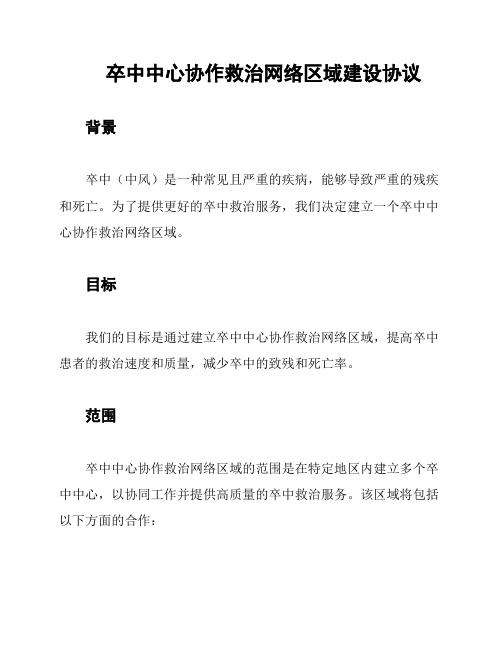 卒中中心协作救治网络区域建设协议