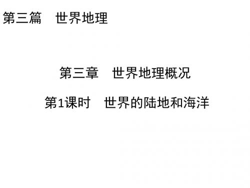 2018-2019学年(人教版)区域地理名师公开课省级获奖课件：第2篇第3章 第1课时世界的陆地和海洋