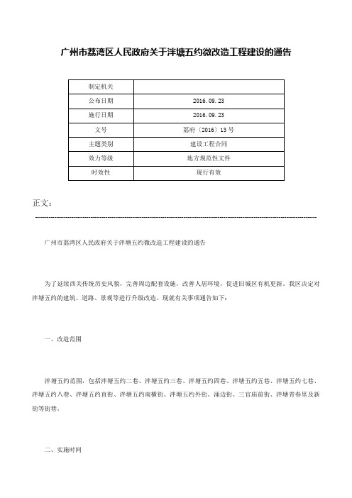 广州市荔湾区人民政府关于泮塘五约微改造工程建设的通告-荔府〔2016〕13号