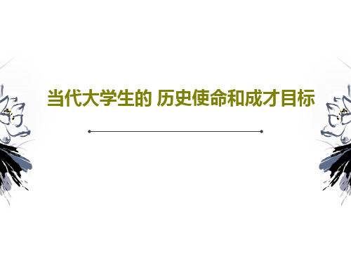 当代大学生的 历史使命和成才目标31页PPT