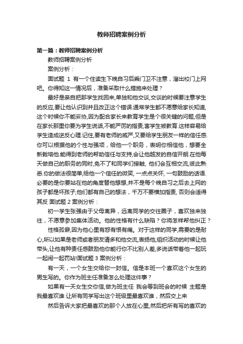 教师招聘案例分析