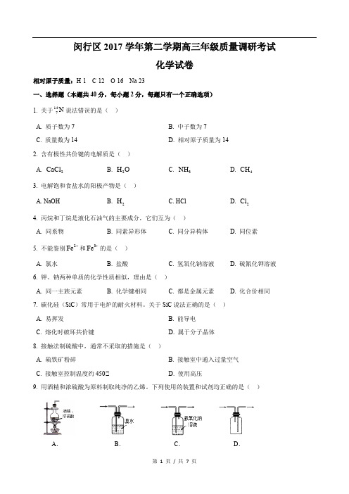 2018届闵行区高考化学二模