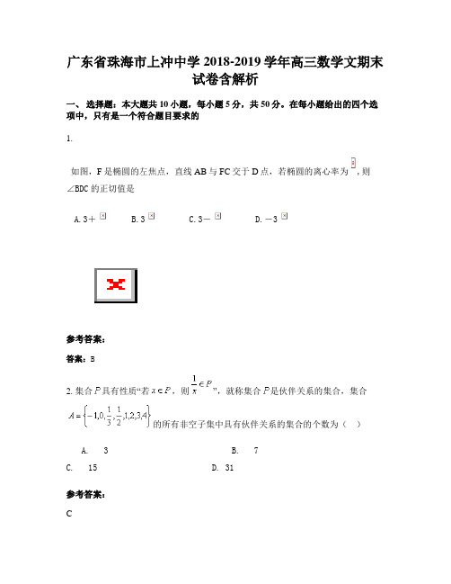 广东省珠海市上冲中学2018-2019学年高三数学文期末试卷含解析