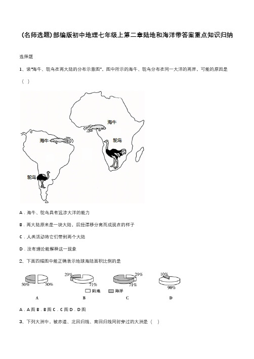 部编版初中地理七年级上第二章陆地和海洋带答案重点知识归纳