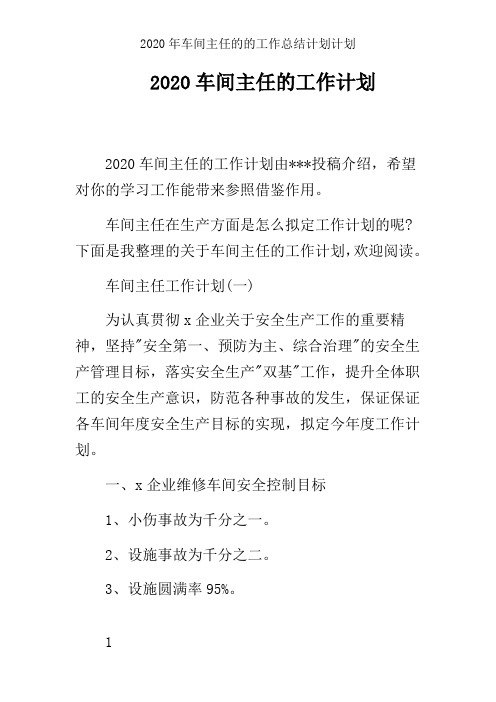 2020年车间主任的的工作总结计划计划