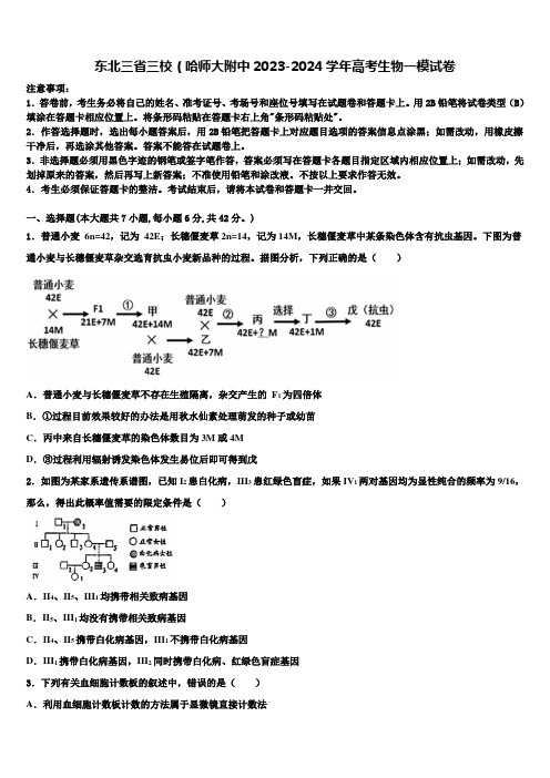 东北三省三校(哈师大附中2023-2024学年高考生物一模试卷含解析