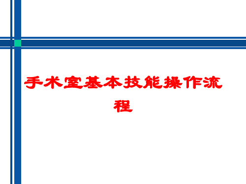 手术室基本技能操作流程培训课件