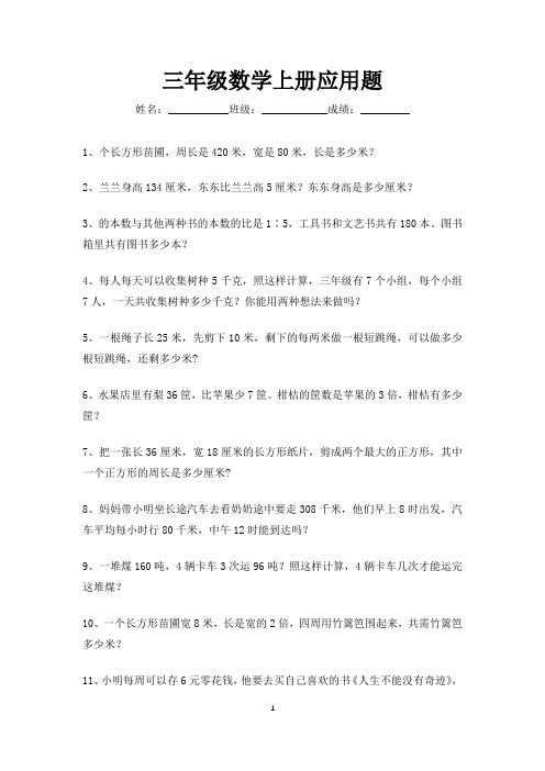 三年级数学上册应用题练习大全200道(可打印)