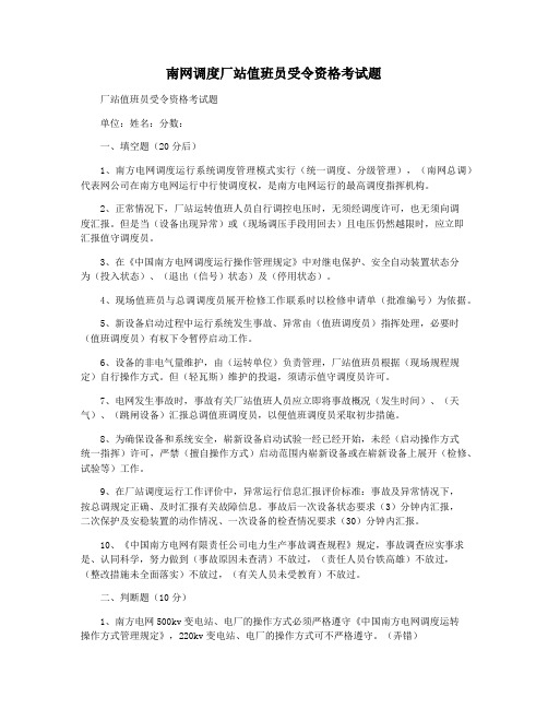 南网调度厂站值班员受令资格考试题