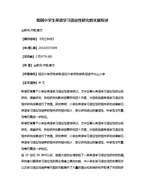 我国小学生英语学习适应性研究的文献综述