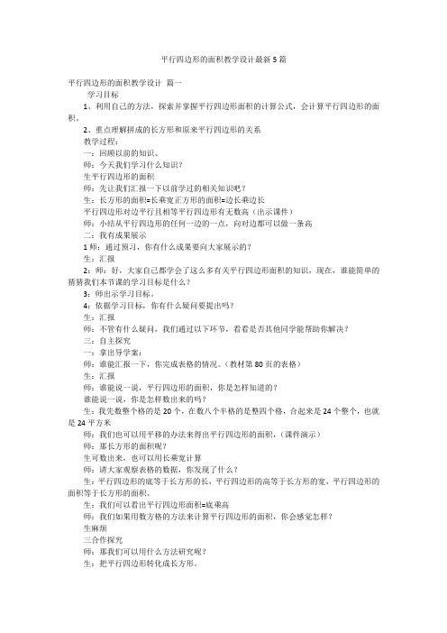 平行四边形的面积教学设计最新5篇