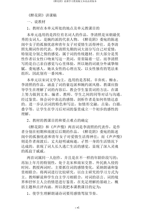 《醉花阴》说课学习教案稿文本高品质版本