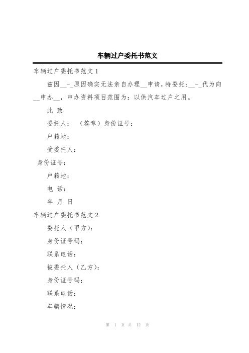 车辆过户委托书范文