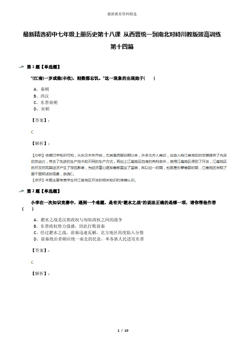 最新精选初中七年级上册历史第十八课 从西晋统一到南北对峙川教版拔高训练第十四篇