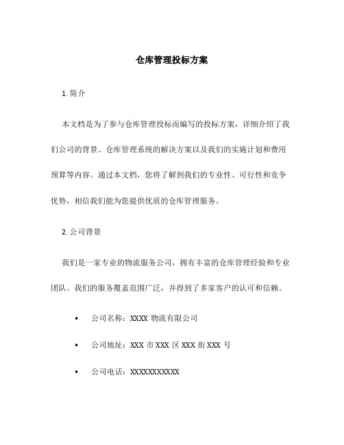 仓库管理投标方案