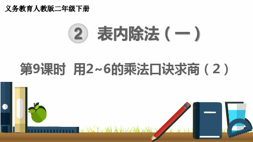 最新人教版数学二年级下册《用2~6的乘法口诀求商》精品课件