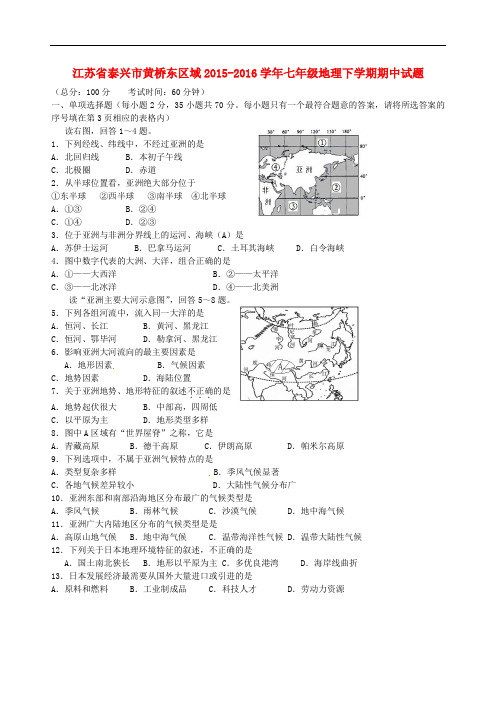 江苏省泰兴市黄桥东区域七年级地理下学期期中试题 新人教版