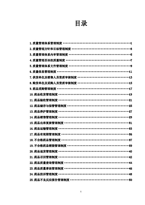 批发企业质量管理体系管理制度2018年新修订