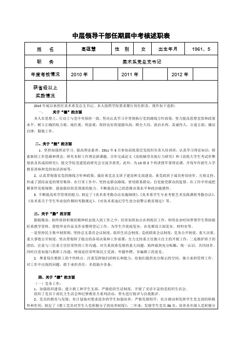 中层领导干部任期届中考核述职表