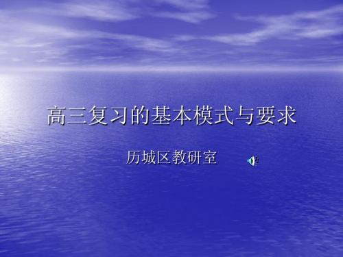 高三复习的基本模式与要求