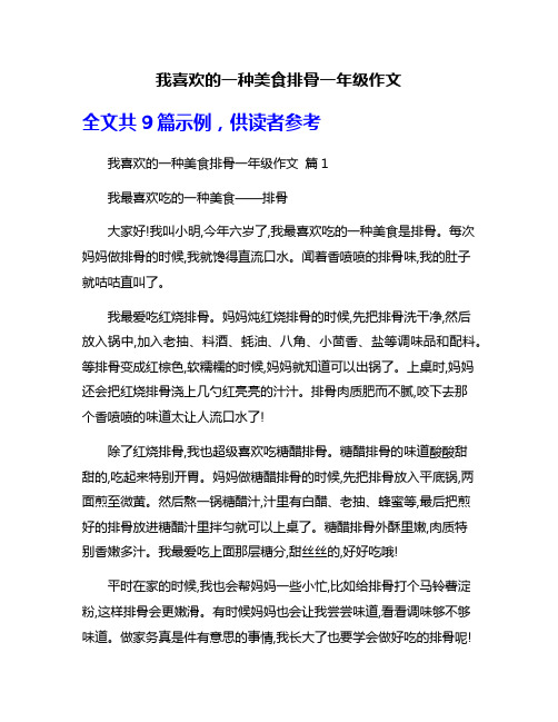 我喜欢的一种美食排骨一年级作文