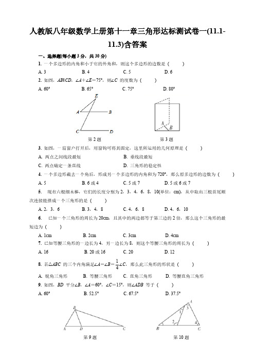 人教版八年级数学上册第十一章三角形达标测试卷一(11.1-11.3)含答案