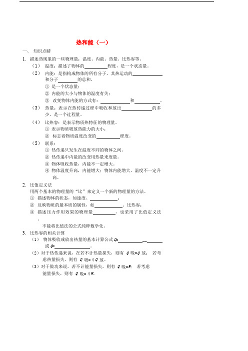 2017-2018九年级物理全册 热和能(一)讲义 (新版)新人教版