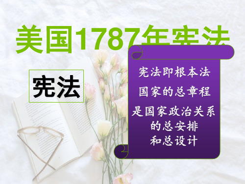 人民版高中历史必修一专题七第二课美国1787年宪法教学课件  23ppt