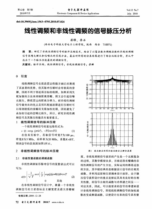 线性调频和非线性调频的信号脉压分析