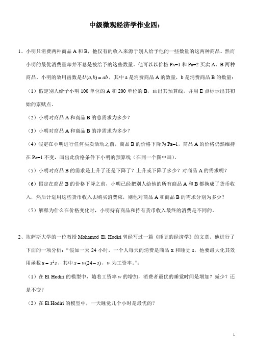 苏州大学企业管理资料微观经济学习题(4)