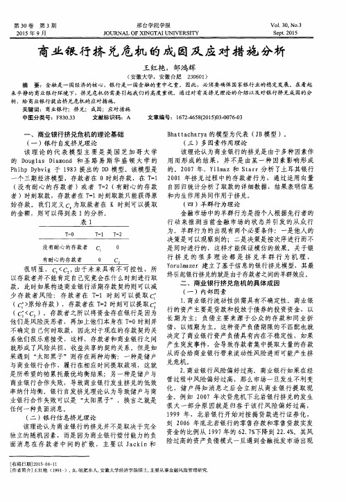 商业银行挤兑危机的成因及应对措施分析