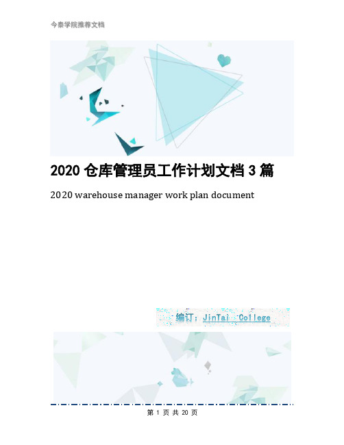 2020仓库管理员工作计划文档3篇