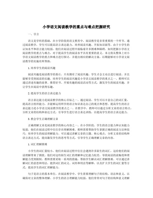 小学语文阅读教学的重点与难点把握研究