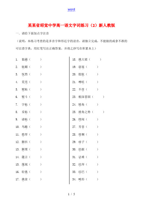 高一语文字词练习(2)新人教版 试题