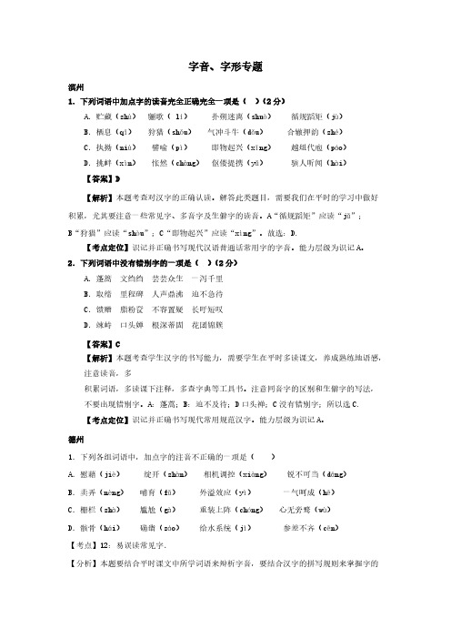 山东省13市2017年中考语文试卷按考点分项汇编字音字形专题含解析